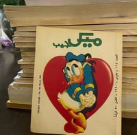 ميكي الجيب - عام 1990 م