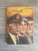 جمهورية فرحات - يوسف إدريس