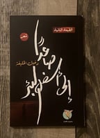 صاعدًا إلى أسفل البئر - دخيل الخليفة