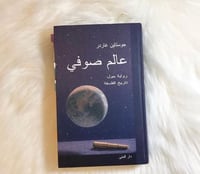 عالم صوفي - جوستاين غاردر