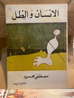 الإنسان والظل - مصطفى محمود