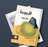 الأرجوحة - إيفان بونين