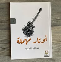 أوتار ملهمة - عبدالله الكعبي