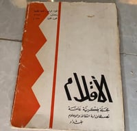 مجلة الأقلام عدد عام 1968 م