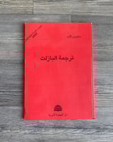 ترجمة البازلت - سليم بركات