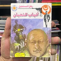 أنياب الثعبان