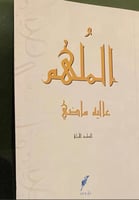 الملهم - عالية ماضي