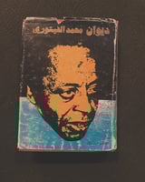 محمد الفيتوري - الأعمال الكاملة - مجلد 2