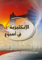 الإنكليزية في إسبوع