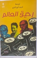 رحيق العالم - مجموعة مؤلفين