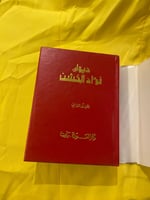 الأعمال الشعرية الكاملة - فؤاد الخشن - دار العودة...