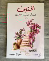 الحنين في ذكر خير نساء العالمين -عمر آل عوضة