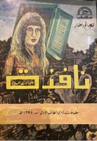 نافذة على الحائط المهدوم -هند باغفار - ط1