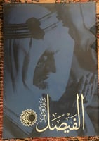 عن الملك فيصل - كُتيب بالصور