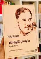 ‏ما يكفي لتأبين طائر مختارات شعرية - دخيل الخليفة