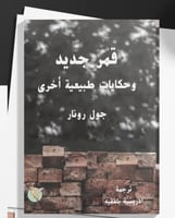 قمر جديد وحكايات طبيعية أخرى - جول رونار- ترجمة :...