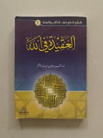 العقيدة في الله