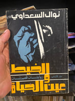 الخيط وعين الحياة - نوال السعداوي