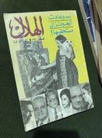مجلة الهلال المصرية - 1996 م