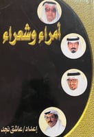 أمراء وشعراء