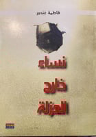 نساء خارج العزلة - فاطمة غندور