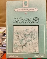 المعتمد بن تاشفين -بسام العلي