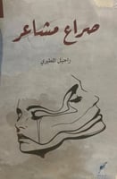صراع المشاعر - راحيل المطيري