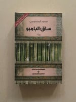 ساق البامبو - سعود السنعوسي