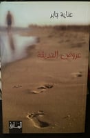 عروض الحديقة - عناية جابر