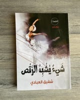 شيء يشبه الرقص - شفيق العبادي