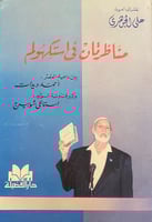 مناظرتان في استكهولم- أحمد ديدات