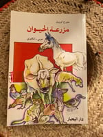 مزرعة الحيوان - جورج أورويل