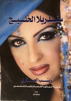 سندريلا الخليج -ابراهيم البان