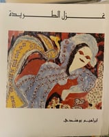 غزل الطريدة - إبراهيم بوهندي