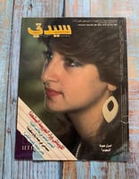 مجلة سيدتي 1986
