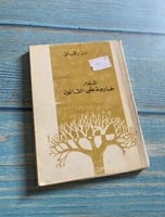 أشعار خارجة على القانون - نزار قباني - طبعة قديمة