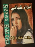 مختارات من نزار قباني - طبعة قديمة