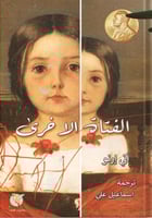 الفتاة الأخرى - أني إرنو ( عمل حائز على نوبل 2022