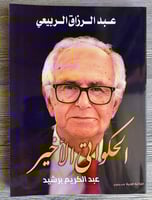 الحكواتي الأخير - عبدالكريم برشيد ( عبدالرزاق الرب...