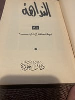 النداهة - يوسف إدريس ( طبعة قديمة )