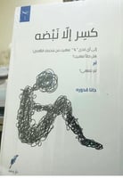 كسر إلا نبضه - دانا قدورة