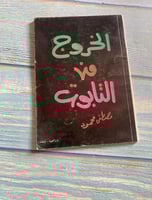 ‏الخروج من التابوت - ‏مصطفى محمود- ‏طبعا أولى- 197...