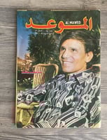 مجلة الموعد - 1972 م