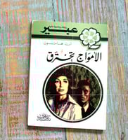 روايات عبير