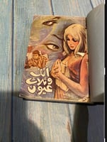 أنف وثلاثة عيون - إحسان عبدالقدوس - مجلد الجزء ٢