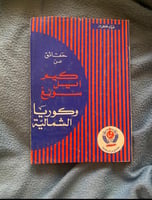 حقائق عن كيم إيل سونغ - كوريا الشمالية - فؤاد كرم