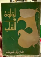 لؤلؤة القلب - فاروق شوشه