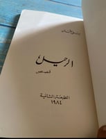 الرحيل - ليلى العثمان - طبعة عام 1984