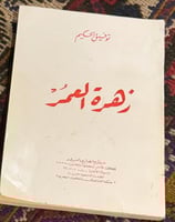 زهرة العمر - توفيق الحكيم ( مستعمل )