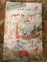 غير وغير - هاجر المكي ( مستعمل )